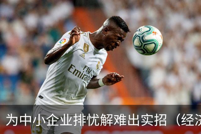 为中小企业排忧解难出实招（经济聚焦）
