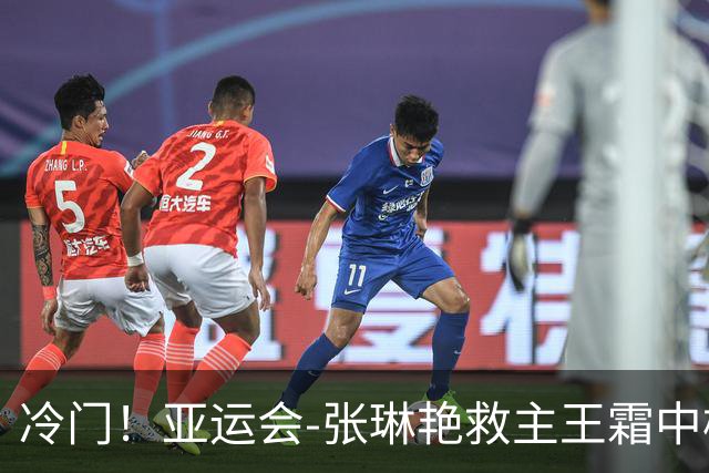 冷门！亚运会-张琳艳救主王霜中楣 女足1-1乌兹别克